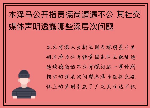 本泽马公开指责德尚遭遇不公 其社交媒体声明透露哪些深层次问题