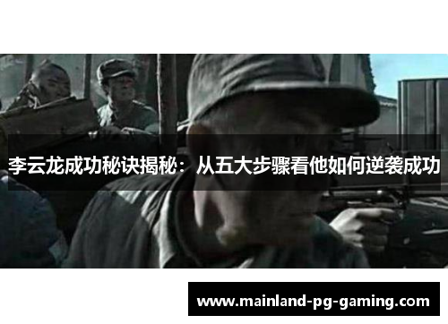 李云龙成功秘诀揭秘：从五大步骤看他如何逆袭成功