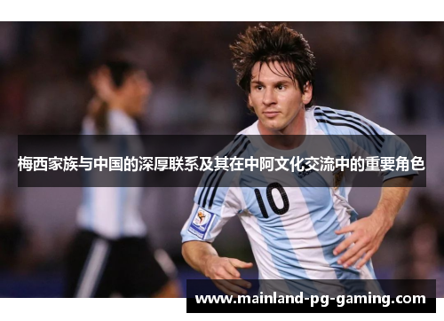 梅西家族与中国的深厚联系及其在中阿文化交流中的重要角色