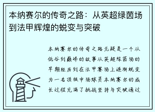 本纳赛尔的传奇之路：从英超绿茵场到法甲辉煌的蜕变与突破