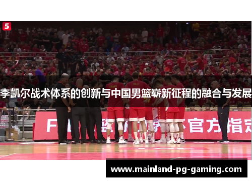 李凯尔战术体系的创新与中国男篮崭新征程的融合与发展
