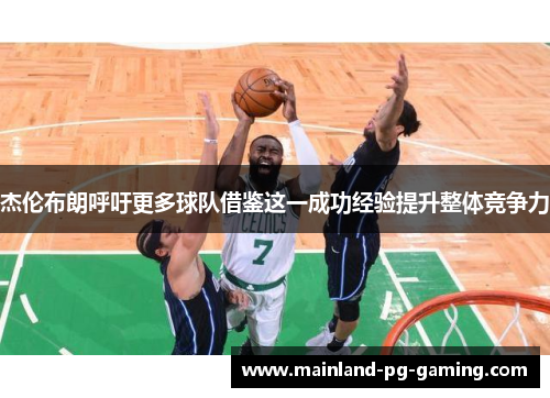 杰伦布朗呼吁更多球队借鉴这一成功经验提升整体竞争力