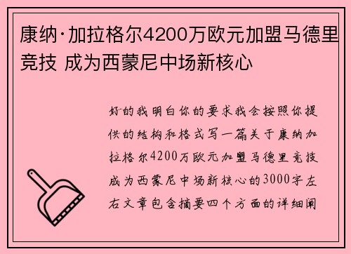 康纳·加拉格尔4200万欧元加盟马德里竞技 成为西蒙尼中场新核心