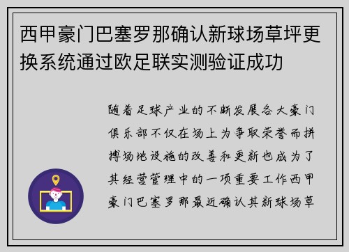西甲豪门巴塞罗那确认新球场草坪更换系统通过欧足联实测验证成功