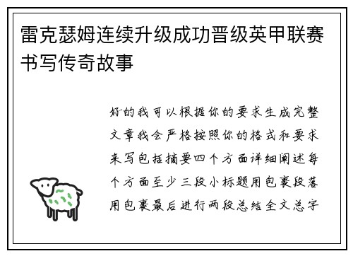 雷克瑟姆连续升级成功晋级英甲联赛书写传奇故事