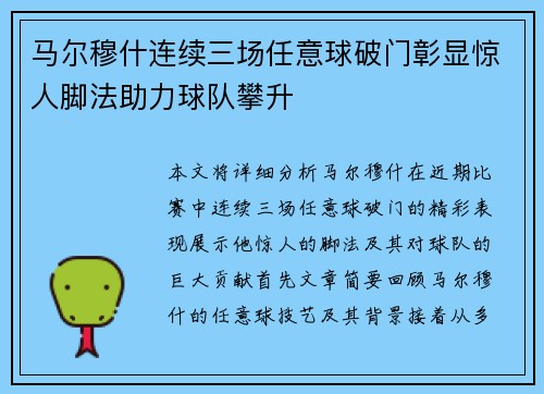 马尔穆什连续三场任意球破门彰显惊人脚法助力球队攀升