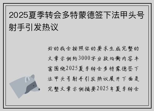 2025夏季转会多特蒙德签下法甲头号射手引发热议