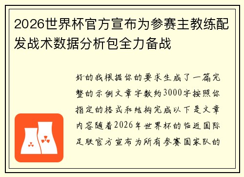 2026世界杯官方宣布为参赛主教练配发战术数据分析包全力备战
