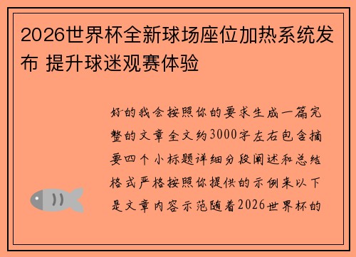 2026世界杯全新球场座位加热系统发布 提升球迷观赛体验
