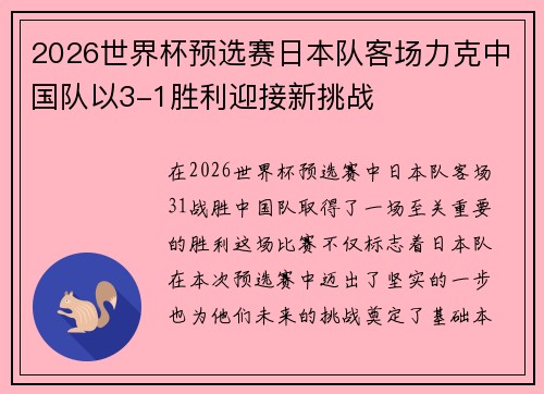 2026世界杯预选赛日本队客场力克中国队以3-1胜利迎接新挑战