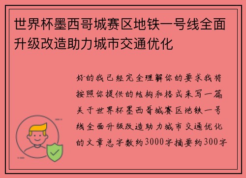 世界杯墨西哥城赛区地铁一号线全面升级改造助力城市交通优化