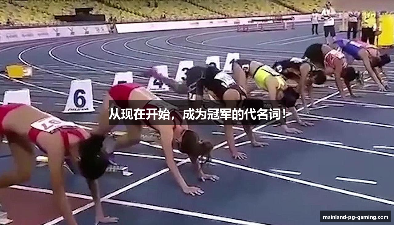 从现在开始，成为冠军的代名词！