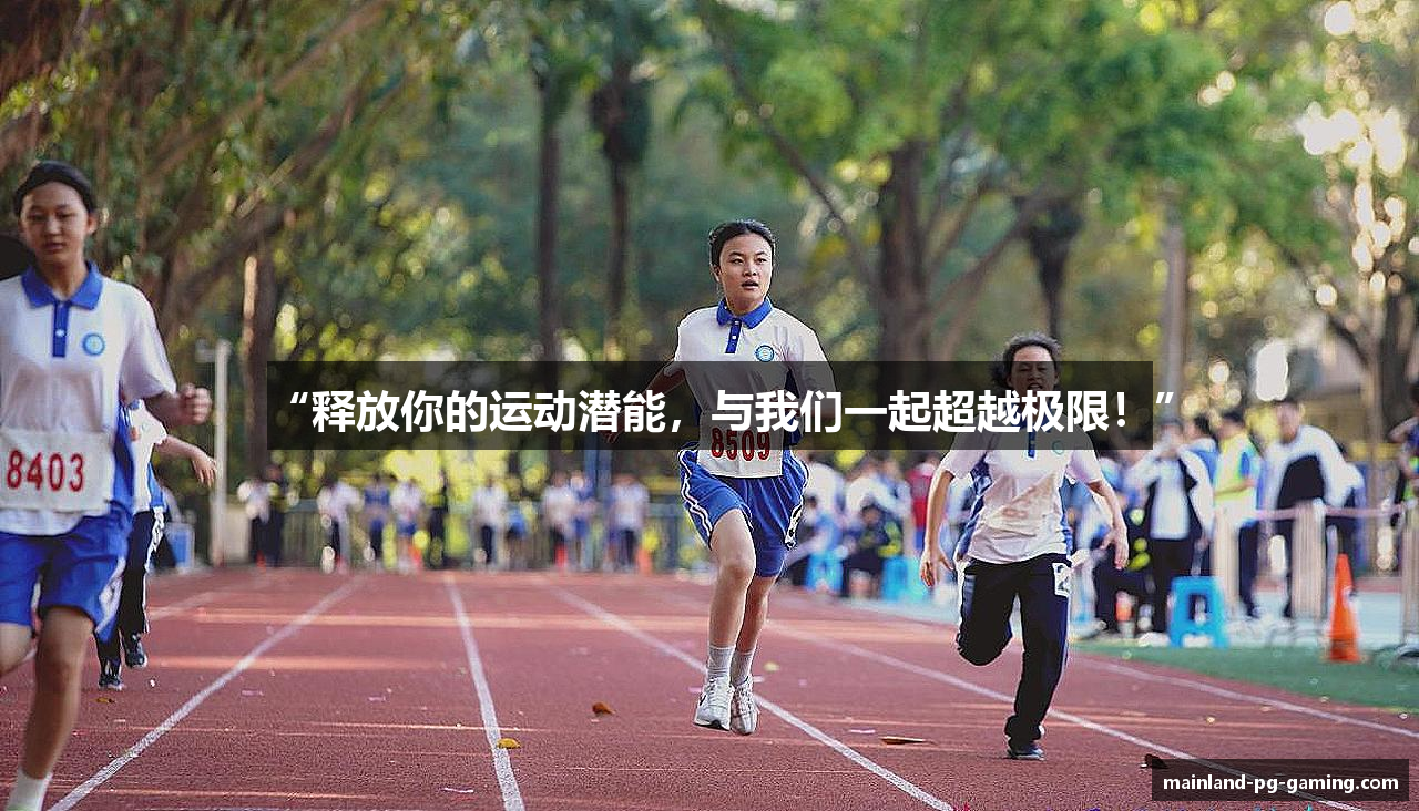 “释放你的运动潜能，与我们一起超越极限！”